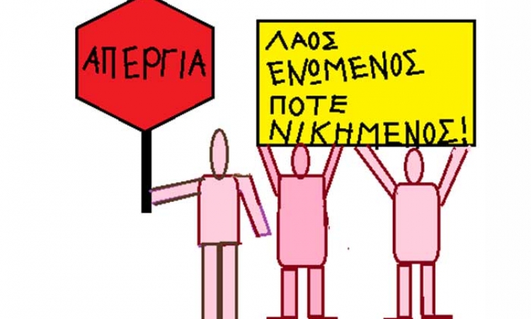 Απεργία - ΡΗΓΑΣ ΓΚΟΛΦΗΣ