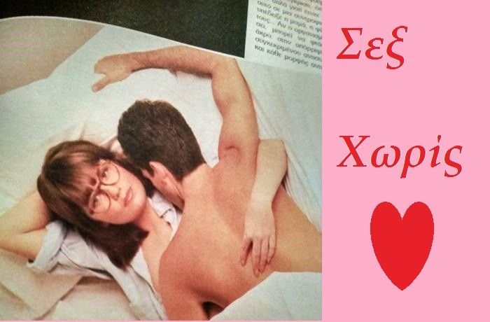 Σεξ χωρίς αγάπη- ΣΑΡΟΝ ΟΛΝΤΣ