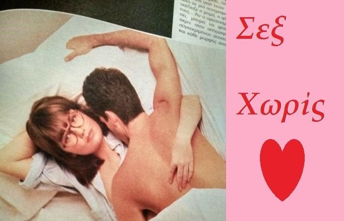 Σεξ χωρίς αγάπη- ΣΑΡΟΝ ΟΛΝΤΣ