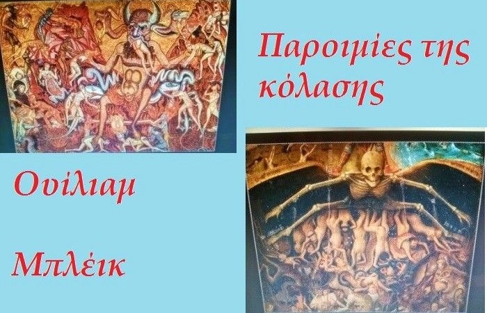Παροιμίες της κόλασης-ΟΥΙΛΙΑΜ ΜΠΛΕΪΚ