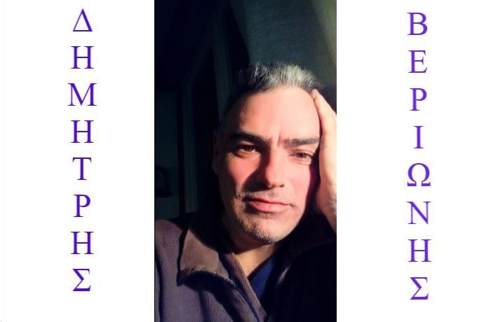 "Αν αξίζει να το κάνεις αξίζει να το παρακάνεις!"-Συνέντευξη με τον τραγουδοποιό Δημήτρη Βεριώνη