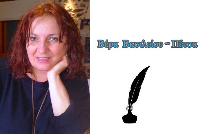 "Το τραγούδι είναι μεράκι!"-Συνέντευξη με την ποιήτρια και στιχουργό Βέρα Βασιλείου-Πέτσα