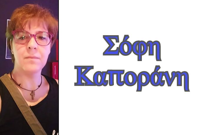 "Οι δυσκολίες με ατσαλώνουν!"-Συνέντευξη με τη στιχουργό Σόφη Καποράνη