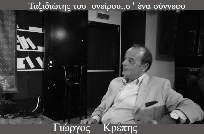 Συνέντευξη με έναν "Ταξιδιώτη του ονείρου", τον στιχουργό Γιώργο Κρέπη