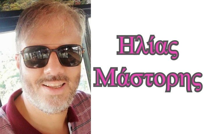 "Εγώ ποτέ δεν σταματώ και με τη σκέψη μου πετώ!"-Συνέντευξη με τον στιχουργό Ηλία Μάστορη