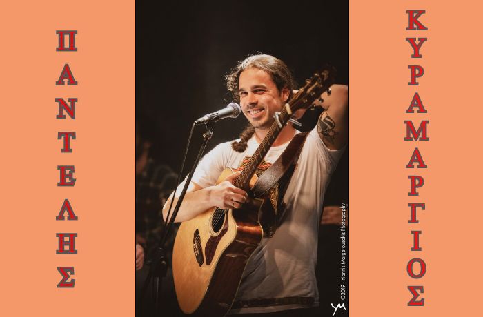 "Η μουσική είναι το πέταγμα στον ουρανό"-Συνέντευξη με τον τραγουδοποιό Παντελή Κυραμαργιό