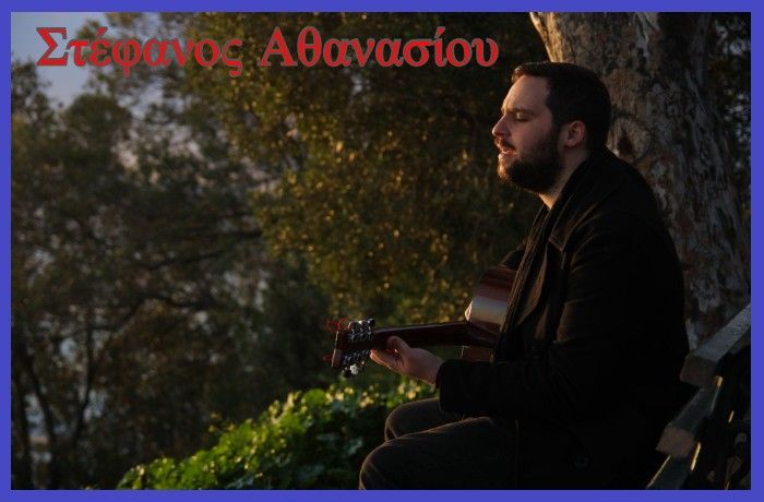 "Καθένας έχει το δικαίωμα σε μεγάλα όνειρα"- Συνέντευξη με τον τραγουδοποιό Στέφανο Αθανασίου