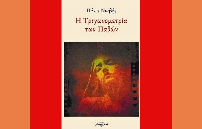 Αφανίστηκα από τις διαιρέσεις μου-ΠΑΝΟΣ ΝΙΑΒΗΣ