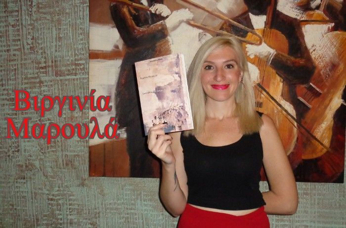 "Με τα ποιήματα ταξιδεύω εκεί που δεν μπορώ να πάω!"-Συνέντευξη με την ποιήτρια Βιργινία Μαρουλά 