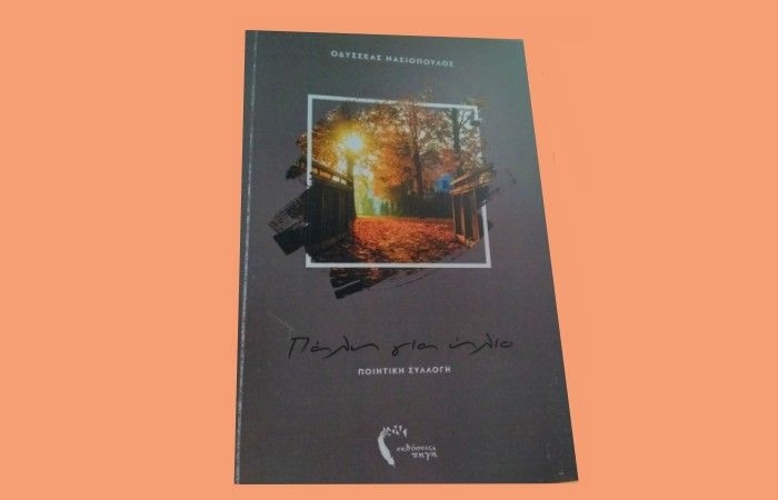 Πάλη για ήλιο-ΟΔΥΣΣΕΑΣ ΝΑΣΙΟΠΟΥΛΟΣ