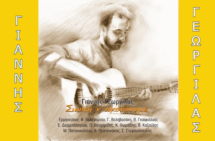 "Η μουσική έχει καταλάβει κάθε θέση της καρδιάς!"- Συνέντευξη με τον τραγουδοποιό Γιάννη Γεωργιλά