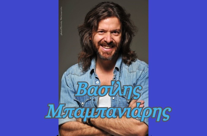 "Τη στιγμή που βγάζεις τα προσωπεία που φοράς έχεις πετύχει!"-Συνέντευξη με τον τραγουδοποιό Βασίλη Μπαμπανιάρη