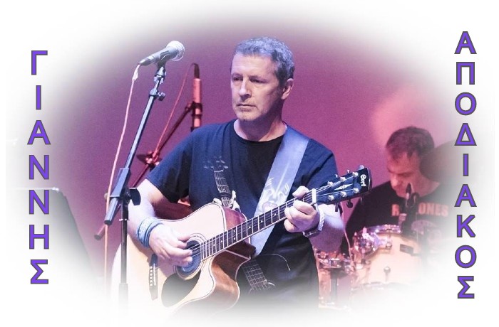 "Η γνωριμία μου και η συνεργασία μου με τον Ηλία Κατσούλη ήταν καταλυτική"-Συνέντευξη με τον τραγουδοποιό Γιάννη Απόδιακο