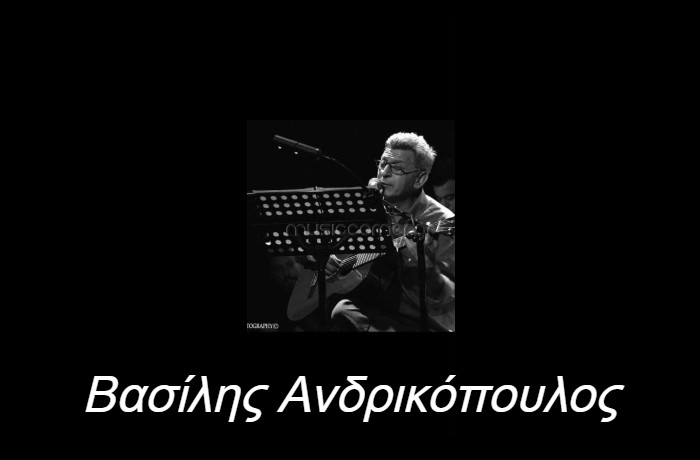 "Να φτιάχνω ωραία τραγούδια όποτε υπάρχει λόγος να φτιαχτούν!"- Συνέντευξη με τον τραγουδοποιό Βασίλη Ανδρικόπουλο