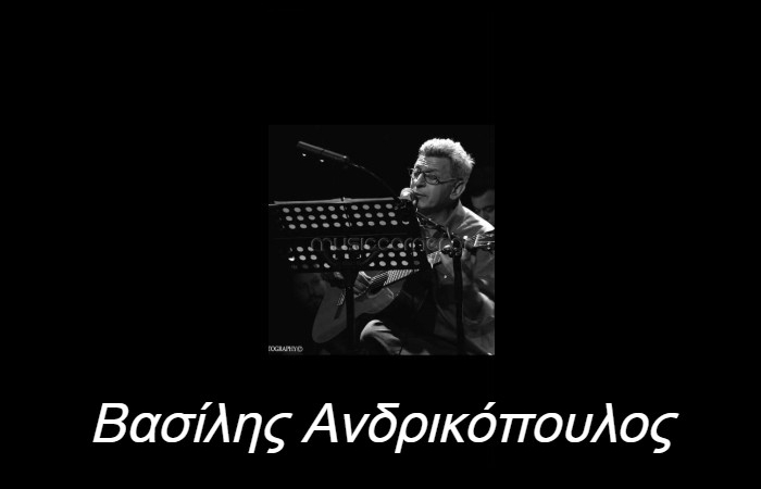 "Να φτιάχνω ωραία τραγούδια όποτε υπάρχει λόγος να φτιαχτούν!"- Συνέντευξη με τον τραγουδοποιό Βασίλη Ανδρικόπουλο