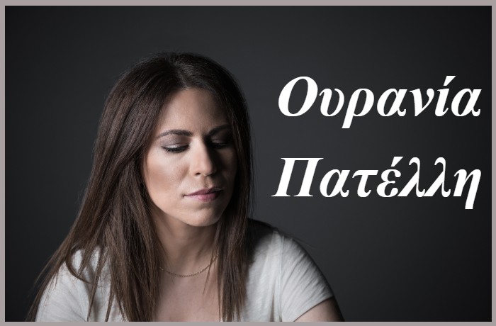 "Με ένα τραγούδι ερωτευόμαστε,κλαίμε,πετάμε στα σύννεφα!"- Συνέντευξη με τη στιχουργό Ουρανία Πατέλλη