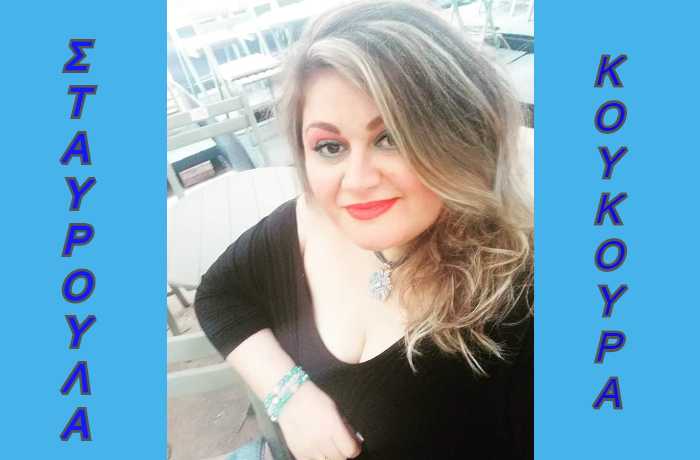 "Η τέχνη μάς ανταμείβει με το μεγαλείο της!"- Συνέντευξη με τη στιχουργό κι ερμηνεύτρια Σταυρούλα Κούκουρα