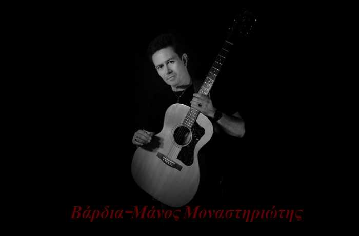 Βάρδια- ΜΑΝΟΣ ΜΟΝΑΣΤΗΡΙΩΤΗΣ (Η ιστορία ενός τραγουδιού)