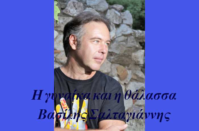 Η γυναίκα και η θάλασσα-ΒΑΣΙΛΗΣ ΣΑΛΤΑΓΙΑΝΝΗΣ (Η ιστορία ενός τραγουδιού)