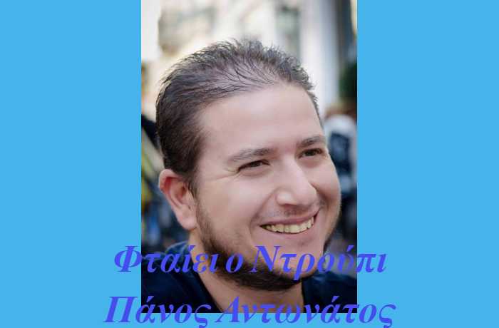 Φταίει ο Ντρούπι-ΠΑΝΟΣ ΑΝΤΩΝΑΤΟΣ (Η ιστορία ενός τραγουδιού)