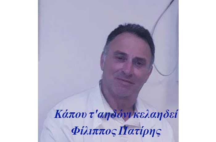 Κάπου τ'αηδόνι κελαηδεί-ΦΙΛΙΠΠΟΣ ΠΑΤΙΡΗΣ (Η ιστορία ενός τραγουδιού)
