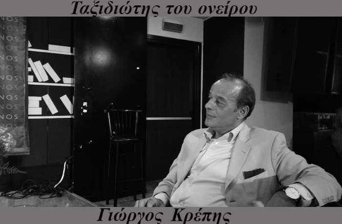 Ταξιδιώτης του ονείρου-ΓΙΩΡΓΟΣ ΚΡΕΠΗΣ (Η ιστορία ενός τραγουδιού)