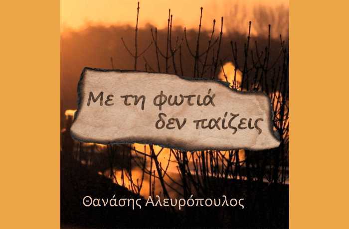 Με τη φωτιά δεν παίζεις-ΘΑΝΑΣΗΣ ΑΛΕΥΡΟΠΟΥΛΟΣ