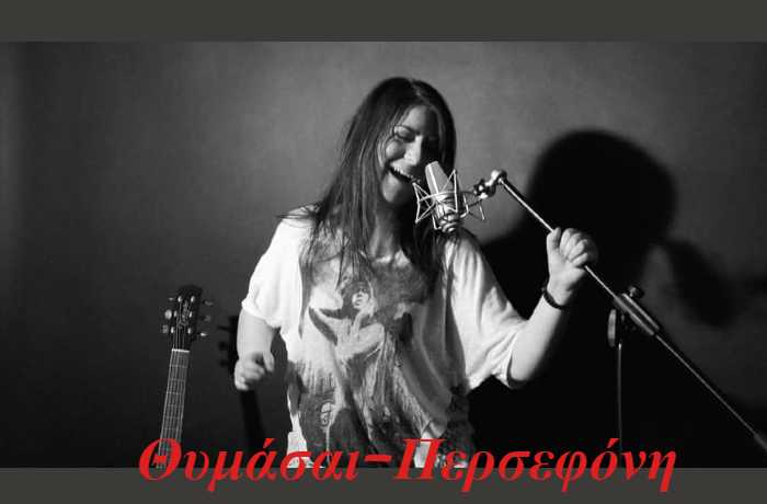 Θυμάσαι-ΠΕΡΣΕΦΟΝΗ (Η ιστορία ενός τραγουδιού)