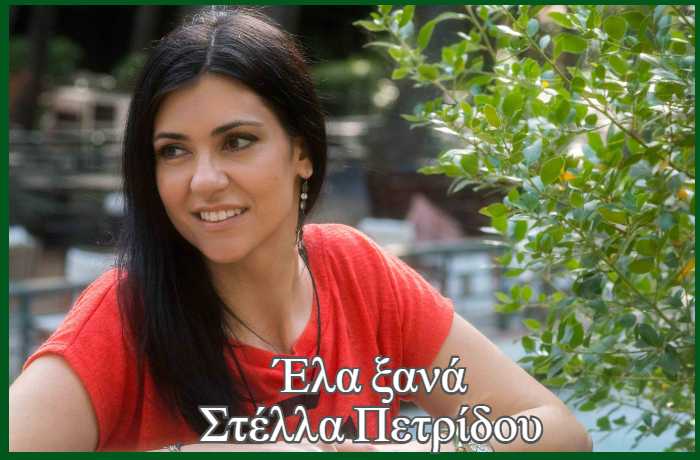 Έλα ξανά- ΣΤΕΛΛΑ ΠΕΤΡΙΔΟΥ (Η ιστορία ενός τραγουδιού)