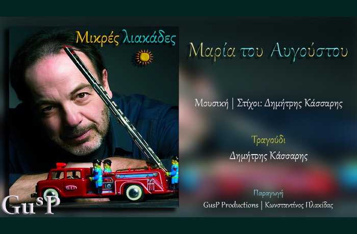 Μαρία του Αυγούστου- ΔΗΜΗΤΡΗΣ ΚΑΣΣΑΡΗΣ