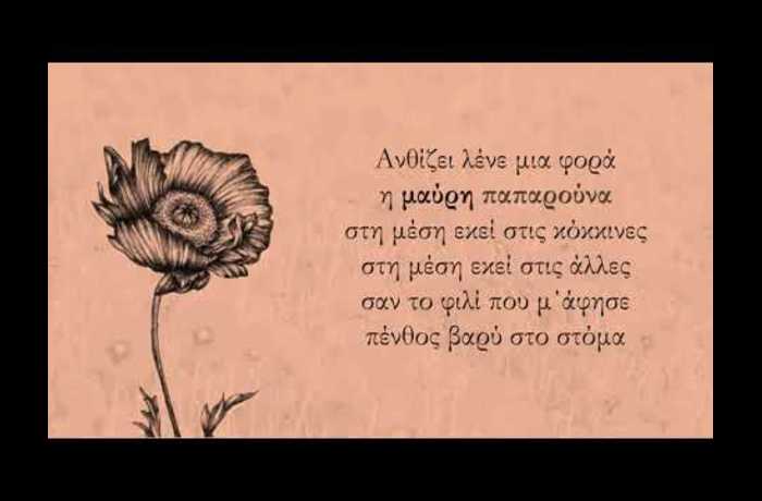 Μαύρη παπαρούνα- ΙΦΙΓΕΝΕΙΑ ΚΟΡΟΛΟΓΟΥ,ΔΗΜΗΤΡΗΣ ΛΕΝΤΖΟΣ