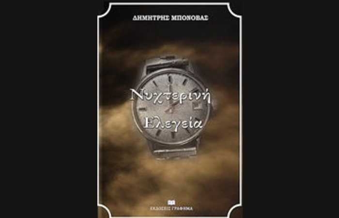 Νυχτερινή ελεγεία- ΔΗΜΗΤΡΗΣ ΜΠΟΝΟΒΑΣ