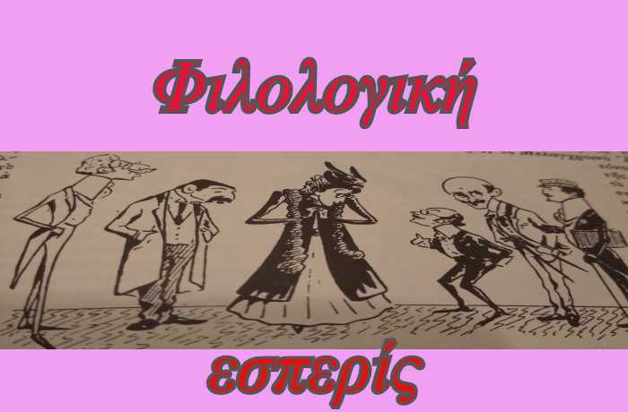 Φιλολογική εσπερίς - ΤΙΜΟΣ ΜΩΡΑΪΤΙΝΗΣ