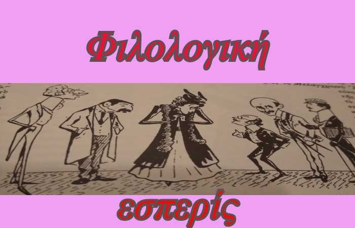 Φιλολογική εσπερίς - ΤΙΜΟΣ ΜΩΡΑΪΤΙΝΗΣ