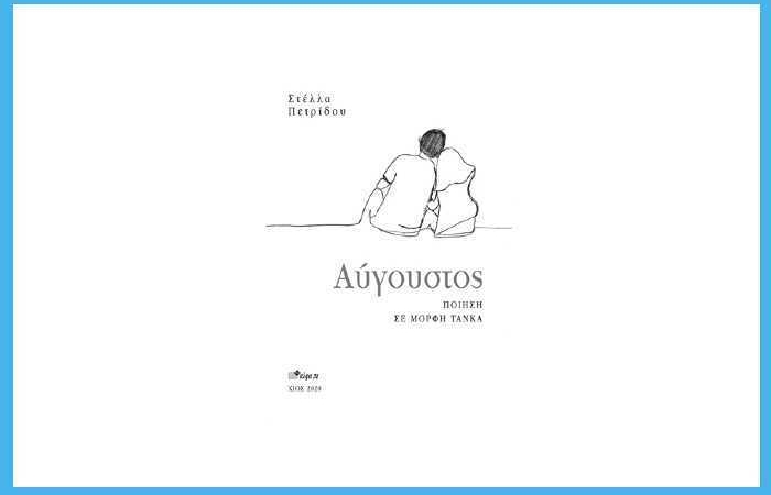 Αύγουστος - ΣΤΕΛΛΑ ΠΕΤΡΙΔΟΥ