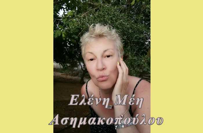 "Τα όνειρα δε στερεύουν ποτέ!" - Συνέντευξη με τη στιχουργό Ελένη Μέη Ασημακοπούλου