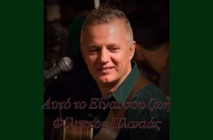 Αυτό το Είναι σου ζωή- ΦΙΛΙΠΠΟΣ ΠΛΑΚΙΑΣ (Η ιστορία ενός τραγουδιού)