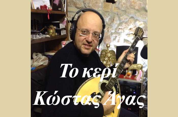 Το κερί -ΚΩΣΤΑΣ ΑΓΑΣ (Η ιστορία ενός τραγουδιού)