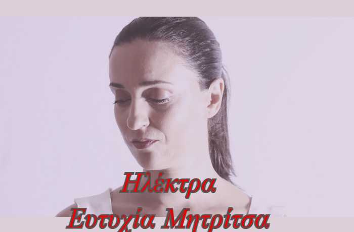  Ηλέκτρα- ΕΥΤΥΧΙΑ ΜΗΤΡΙΤΣΑ (Η ιστορία …δυο τραγουδιών με δεσμό αίματος)