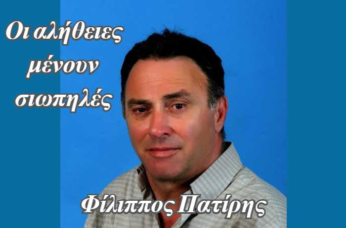 Οι αλήθειες μένουν σιωπηλές- ΦΙΛΙΠΠΟΣ ΠΑΤΙΡΗΣ (Η ιστορία ενός τραγουδιού)