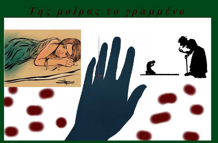 Της μοίρας το γραμμένο -ΓΙΩΡΓΟΣ ΑΛΕΞΑΝΔΡΗΣ