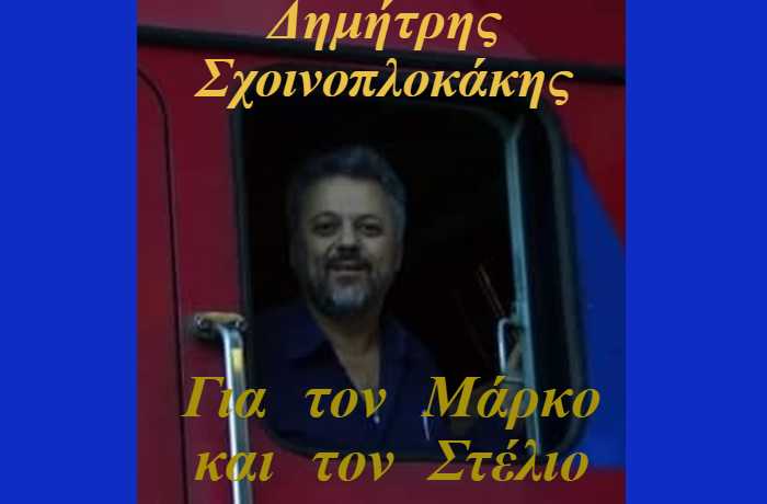 Για τον Μάρκο και τον Στέλιο- ΔΗΜΗΤΡΗΣ ΣΧΟΙΝΟΠΛΟΚΑΚΗΣ (Η ιστορία ενός τραγουδιού)