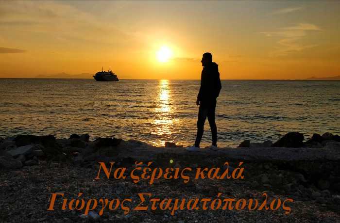 Να ξέρεις καλά- ΓΙΩΡΓΟΣ ΣΤΑΜΑΤΟΠΟΥΛΟΣ (Η ιστορία ενός τραγουδιού)