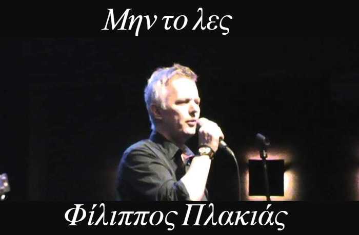 Μην το λες- ΦΙΛΙΠΠΟΣ ΠΛΑΚΙΑΣ ( Η ιστορία ενός τραγουδιού)