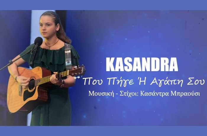 Πού πήγε η αγάπη σου;- KASANDRA