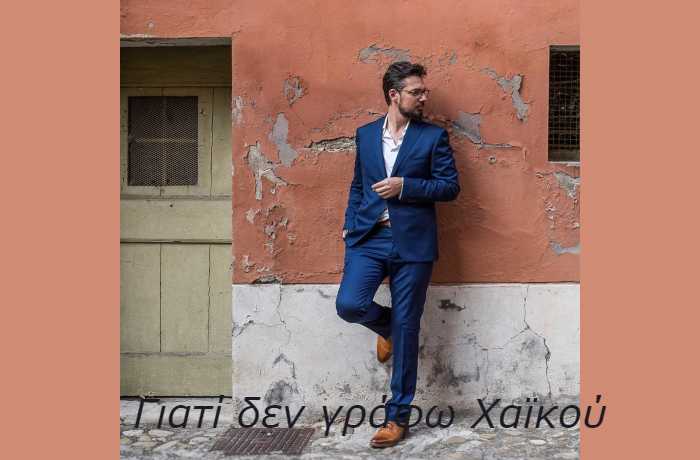 Γιατί δεν γράφω Χαϊκού-ΣΑΒΒΑΣ ΛΑΖΑΡΙΔΗΣ