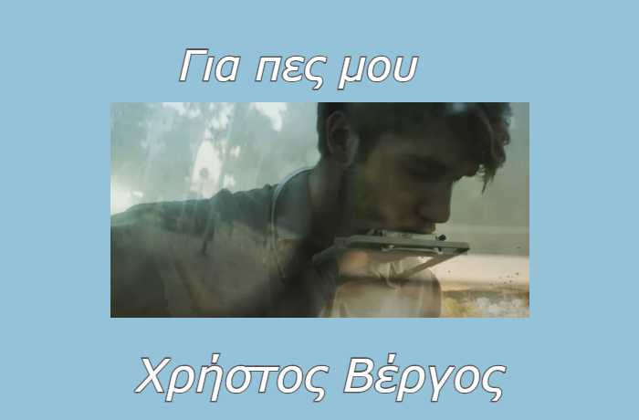 Για πες μου - ΧΡΗΣΤΟΣ ΒΕΡΓΟΣ (Η ιστορία ενός τραγουδιού)
