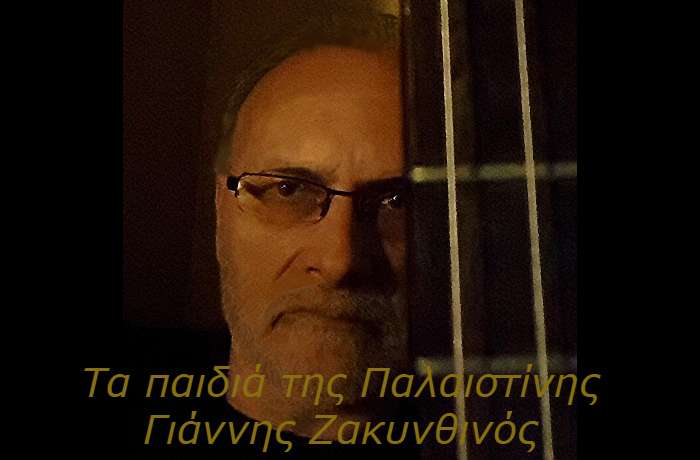 Τα παιδιά της Παλαιστίνης-ΓΙΑΝΝΗΣ ΖΑΚΥΝΘΙΝΟΣ (Η ιστορία ενός τραγουδιού)