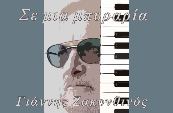 Σε μια μπυραρία-ΓΙΑΝΝΗΣ ΖΑΚΥΝΘΙΝΟΣ (Η ιστορία ενός τραγουδιού)