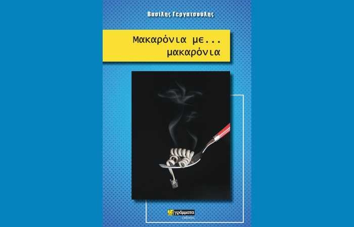 Μακαρόνια με...μακαρόνια - ΒΑΣΙΛΗΣ ΓΕΡΓΑΤΣΟΥΛΗΣ